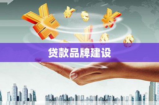 赵县贷款品牌建设