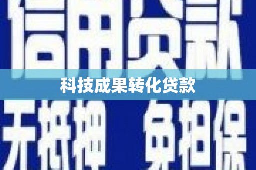 赵县科技成果转化贷款