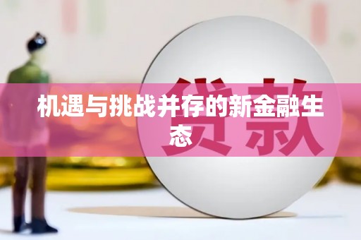 赵县机遇与挑战并存的新金融生态