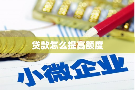 赵县贷款怎么提高额度