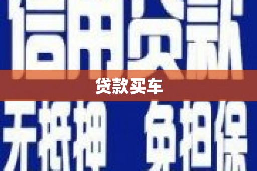 赵县贷款买车