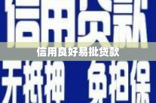 赵县信用良好易批贷款