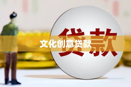 赵县文化创意贷款