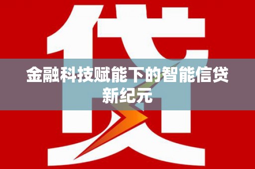 赵县金融科技赋能下的智能信贷新纪元