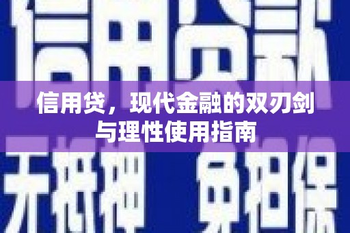 赵县信用贷，现代金融的双刃剑与理性使用指南