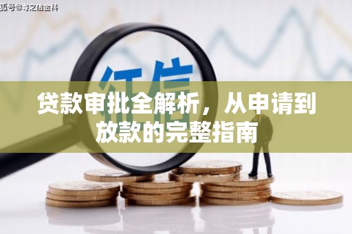 赵县贷款审批全解析，从申请到放款的完整指南