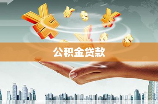 赵县公积金贷款