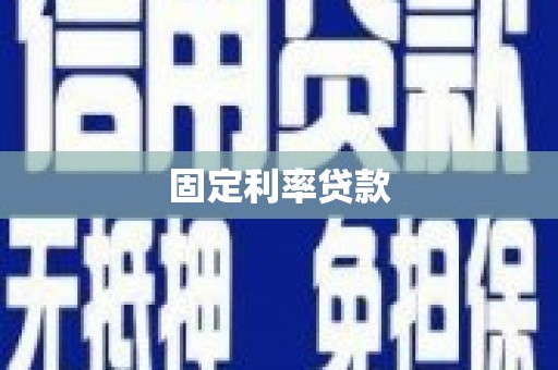 赵县固定利率贷款