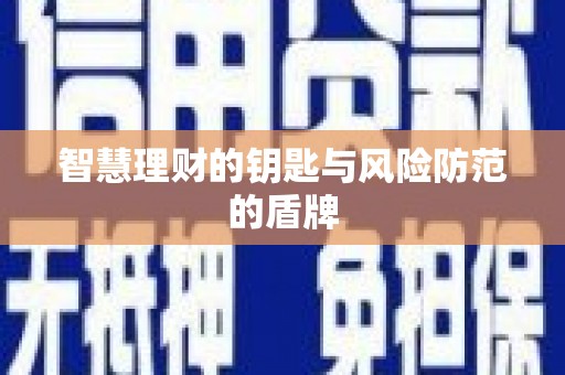 赵县智慧理财的钥匙与风险防范的盾牌