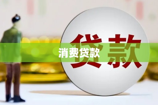 赵县消费贷款