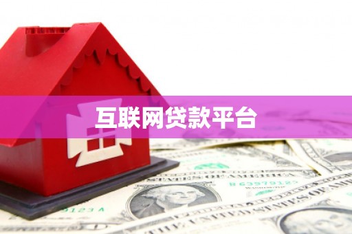 赵县互联网贷款平台
