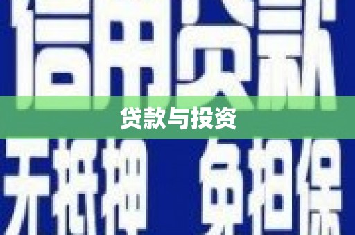赵县贷款与投资