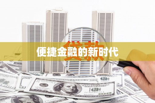 赵县便捷金融的新时代