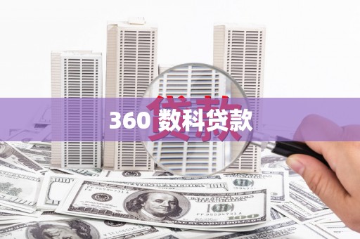 赵县360 数科贷款