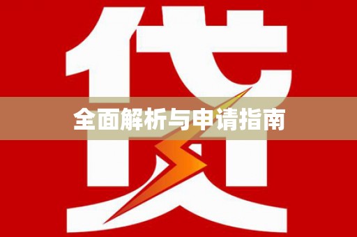 赵县全面解析与申请指南