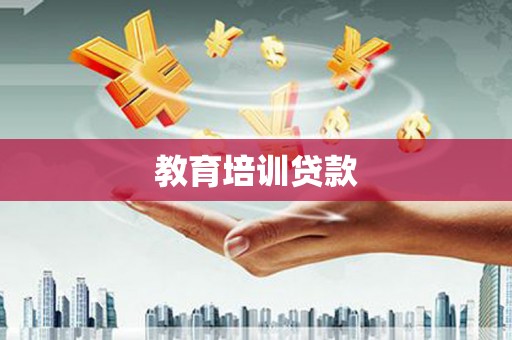 赵县教育培训贷款