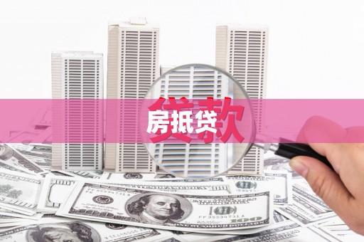 赵县房抵贷