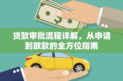 赵县贷款审批流程详解,从申请到放款的全方位指南 赵县贷款审批流程详解,从申请到放款的全方位指南