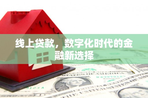 赵县线上贷款，数字化时代的金融新选择