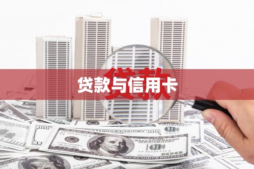 赵县贷款与信用卡