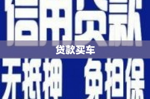 赵县贷款买车