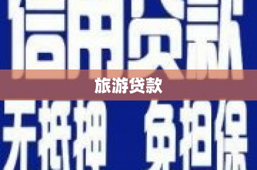 赵县旅游贷款