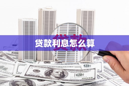 赵县贷款利息怎么算