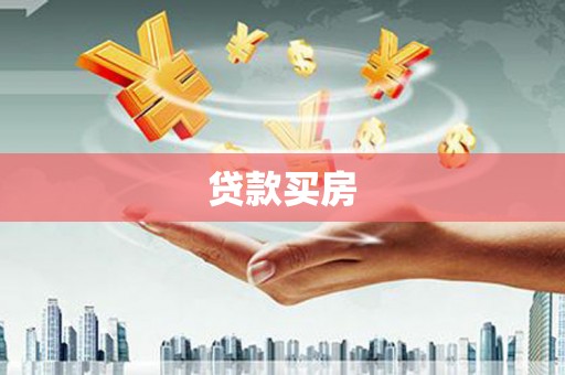 赵县贷款买房