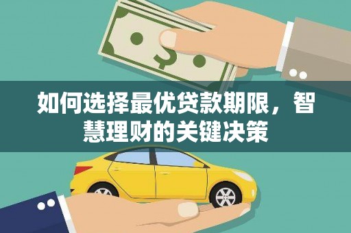 赵县如何选择最优贷款期限，智慧理财的关键决策