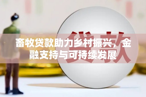 赵县畜牧贷款助力乡村振兴，金融支持与可持续发展
