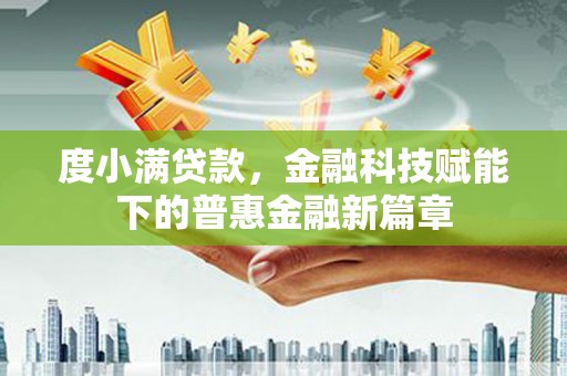 赵县度小满贷款，金融科技赋能下的普惠金融新篇章