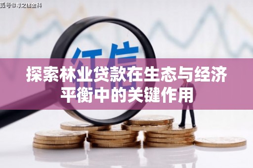 赵县探索林业贷款在生态与经济平衡中的关键作用