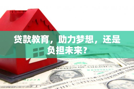 赵县贷款教育，助力梦想，还是负担未来？