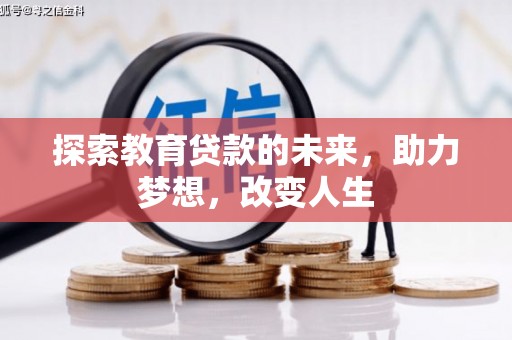 赵县探索教育贷款的未来，助力梦想，改变人生