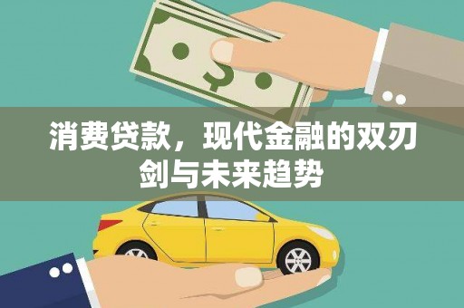 赵县消费贷款，现代金融的双刃剑与未来趋势