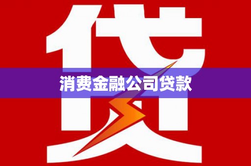 赵县消费金融公司贷款