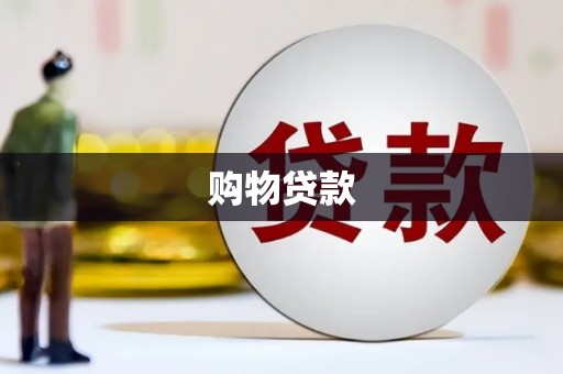 赵县购物贷款