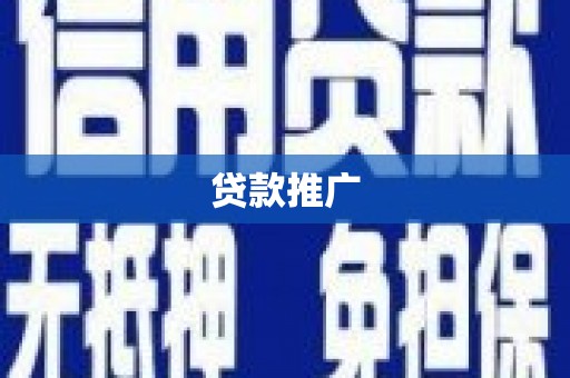赵县贷款推广
