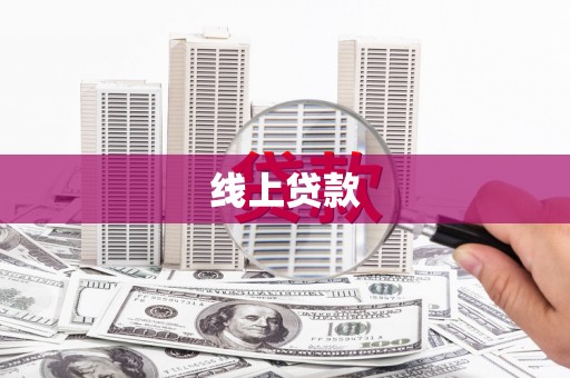 赵县线上贷款