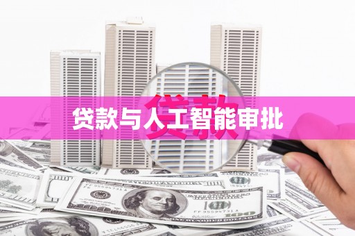 赵县贷款与人工智能审批