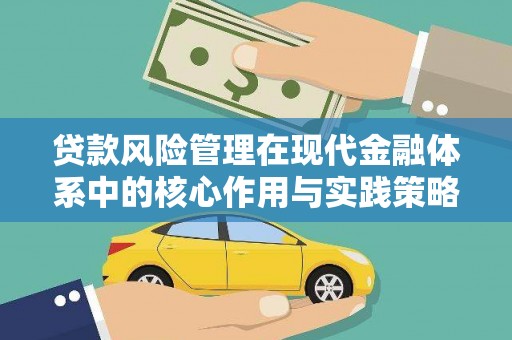 赵县贷款风险管理在现代金融体系中的核心作用与实践策略