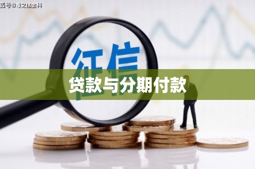 赵县贷款与分期付款
