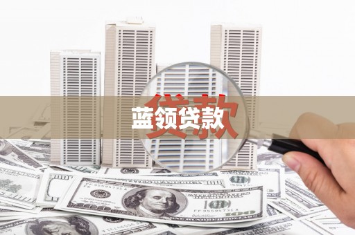 赵县蓝领贷款
