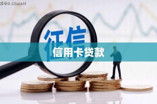 赵县信用卡贷款