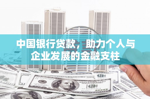 赵县中国银行贷款，助力个人与企业发展的金融支柱