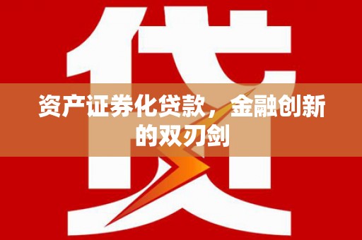 赵县资产证券化贷款，金融创新的双刃剑