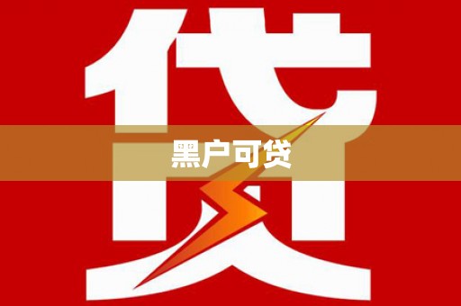 赵县黑户可贷