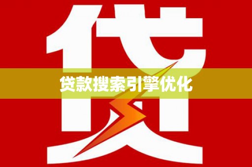 赵县贷款搜索引擎优化