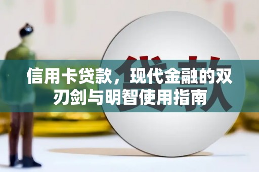 赵县信用卡贷款，现代金融的双刃剑与明智使用指南