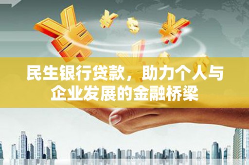 赵县民生银行贷款，助力个人与企业发展的金融桥梁